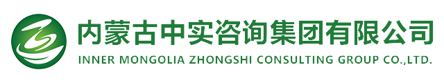 內蒙古中實咨詢集團有限公司