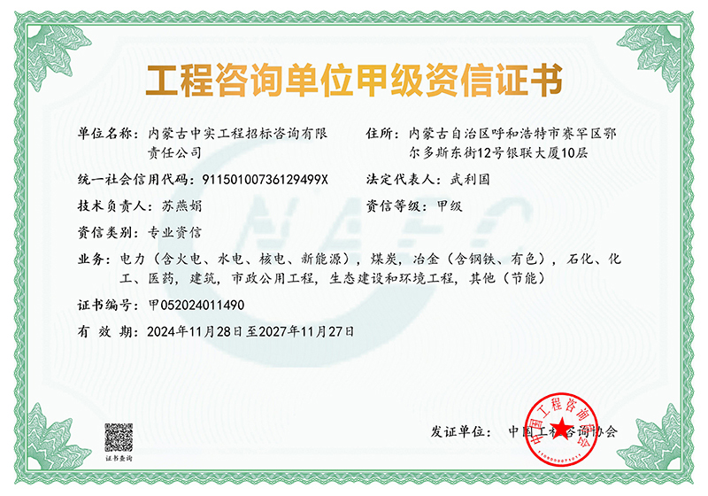 工程咨詢單位甲級專業資信證書