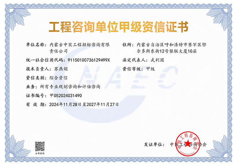 工程咨詢單位甲級綜合資信證書