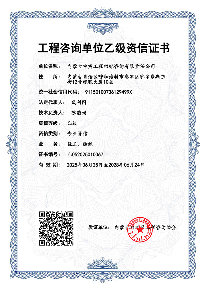 工程咨詢單位乙級專業資信證書