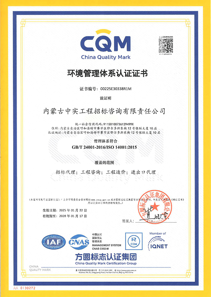 中實招標公司環境管理體系認證證書（2025）