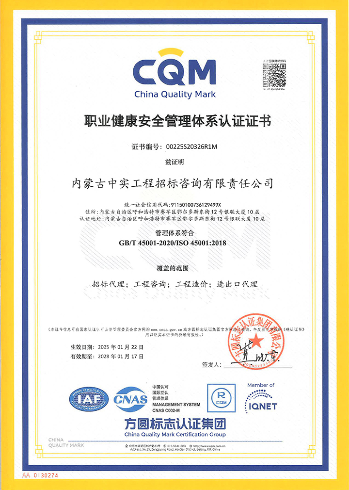 中實招標公司職業健康安全管理體系認證證書（2025）